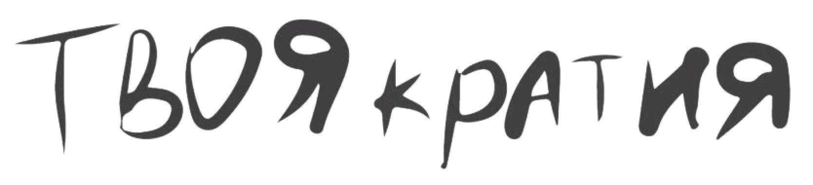 Логотип «ТвояКратия»